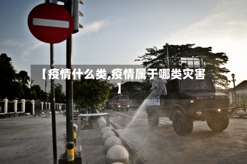 【疫情什么类,疫情属于哪类灾害】