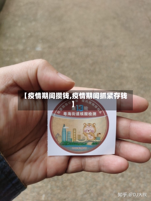 【疫情期间攒钱,疫情期间抓紧存钱】