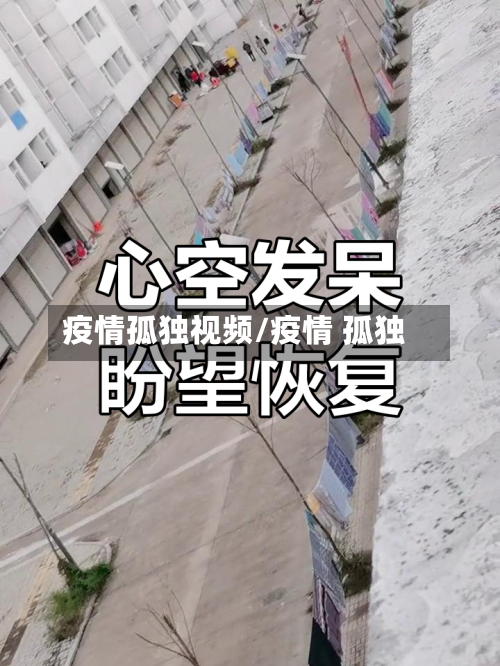 疫情孤独视频/疫情 孤独