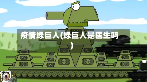 疫情绿巨人(绿巨人是医生吗)