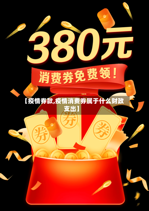 【疫情券款,疫情消费券属于什么财政支出】