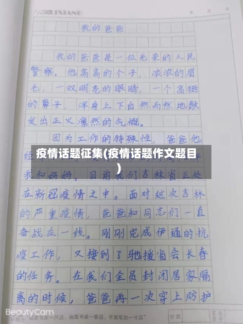 疫情话题征集(疫情话题作文题目)