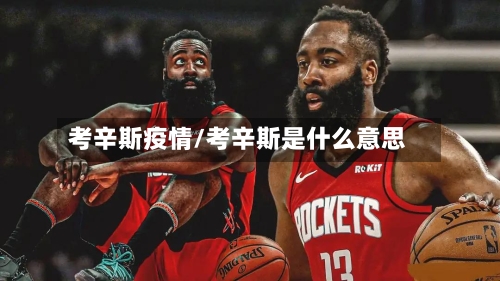 考辛斯疫情/考辛斯是什么意思
