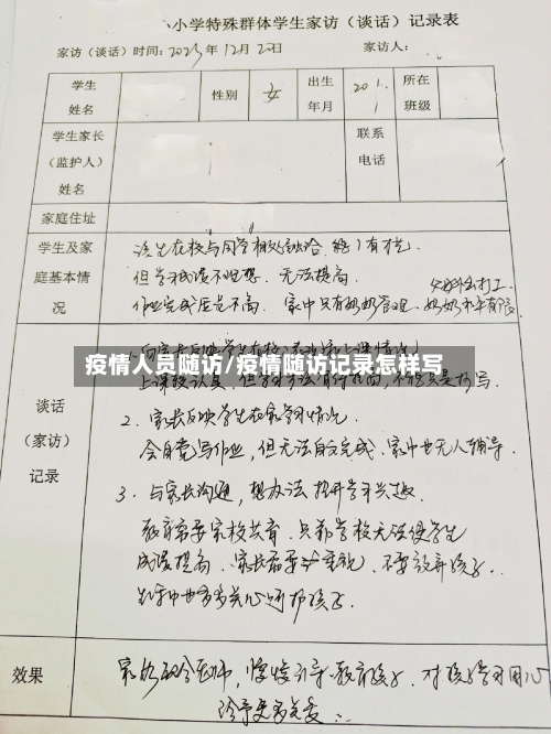 疫情人员随访/疫情随访记录怎样写