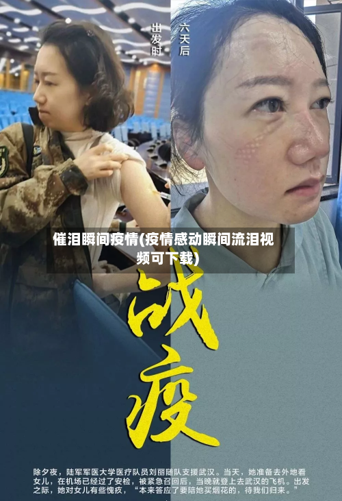 催泪瞬间疫情(疫情感动瞬间流泪视频可下载)