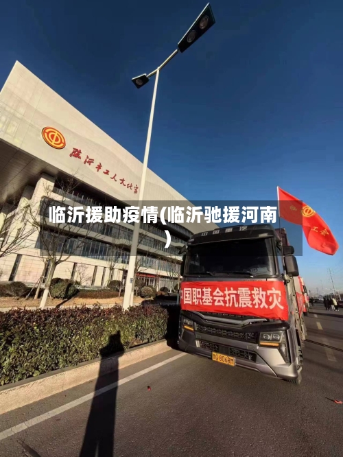 临沂援助疫情(临沂驰援河南)
