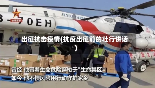 出征抗击疫情(抗疫出征前的壮行讲话)