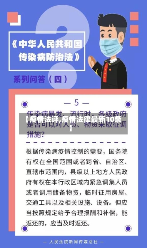 【疫情法评,疫情法律最新10条】