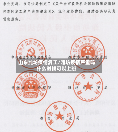 山东潍坊疫情复工/潍坊疫情严重吗什么时候可以上班