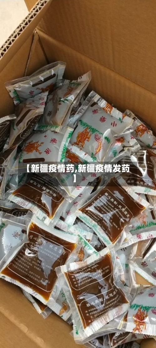 【新疆疫情药,新疆疫情发药】