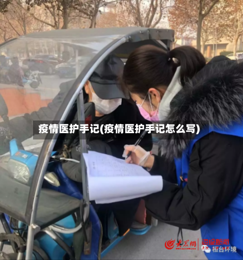 疫情医护手记(疫情医护手记怎么写)