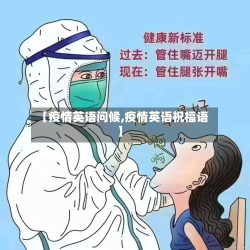 【疫情英语问候,疫情英语祝福语】
