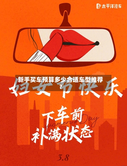 新手买车预算多少合适车型推荐？