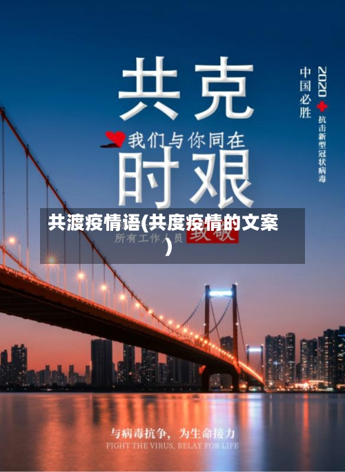 共渡疫情语(共度疫情的文案)