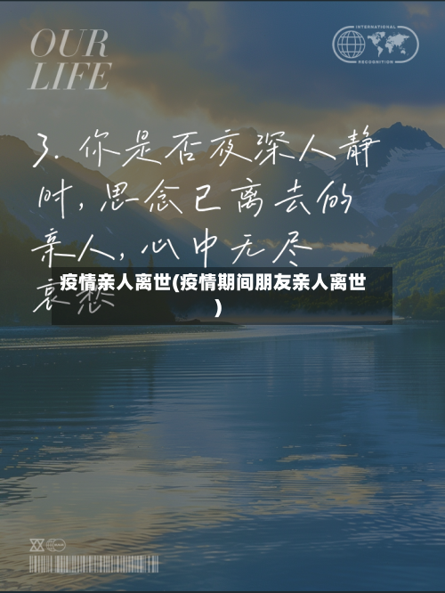 疫情亲人离世(疫情期间朋友亲人离世)