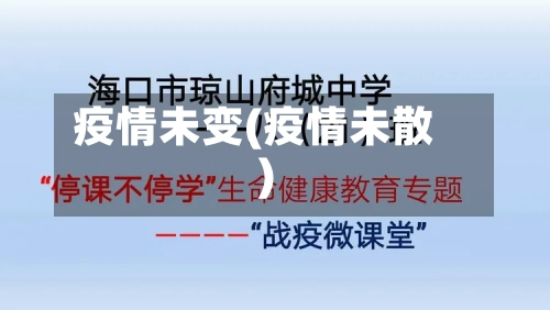 疫情未变(疫情未散)