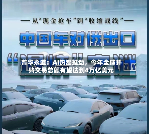 普华永道：AI热潮推动，今年全球并购交易总额有望达到4万亿美元