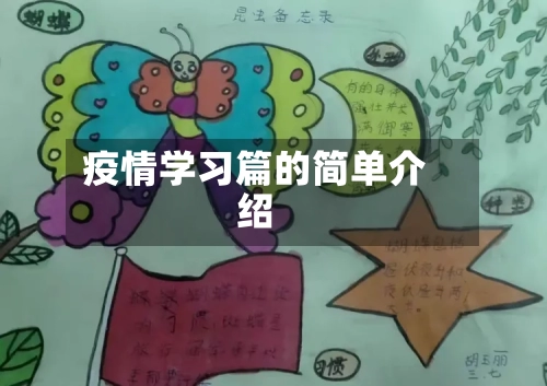 疫情学习篇的简单介绍