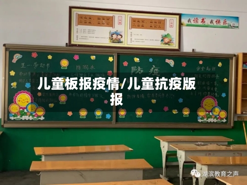 儿童板报疫情/儿童抗疫版报