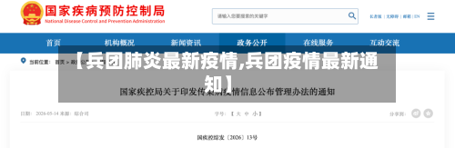 【兵团肺炎最新疫情,兵团疫情最新通知】