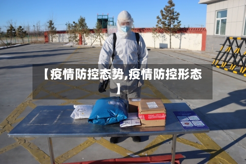 【疫情防控态势,疫情防控形态】