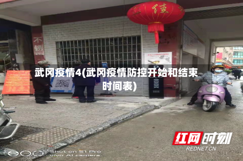 武冈疫情4(武冈疫情防控开始和结束时间表)