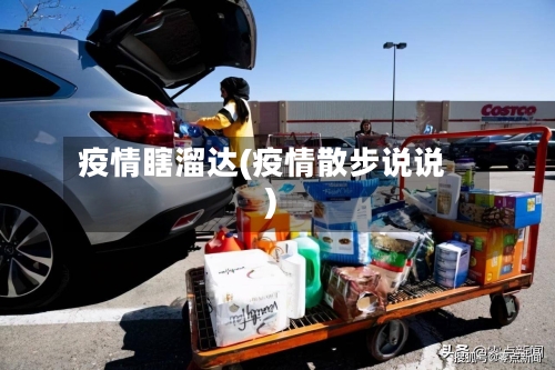 疫情瞎溜达(疫情散步说说)