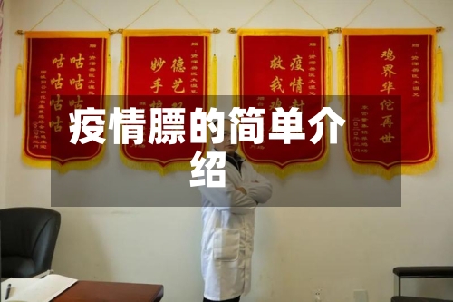 疫情膘的简单介绍