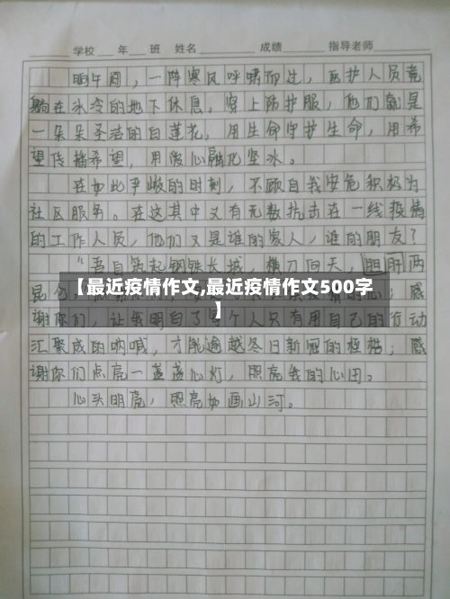 【最近疫情作文,最近疫情作文500字】
