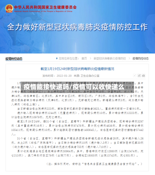 疫情能接快递吗/疫情可以收快递么