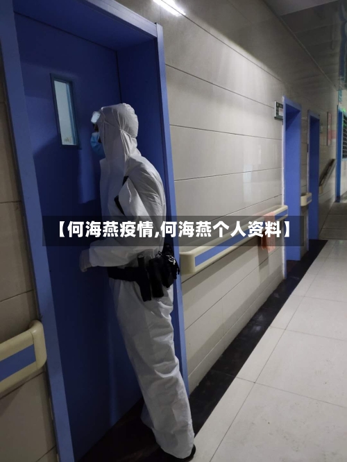 【何海燕疫情,何海燕个人资料】
