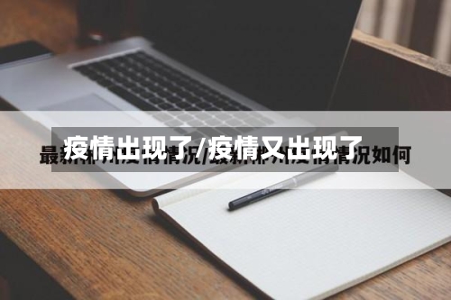 疫情出现了/疫情又出现了