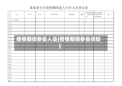 疫情期间参会人员(疫情期间参会须知)