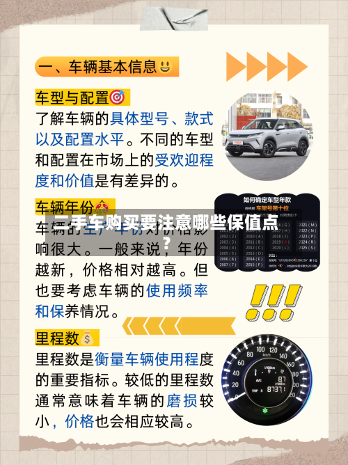 二手车购买要注意哪些保值点？