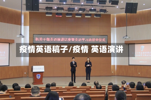 疫情英语稿子/疫情 英语演讲