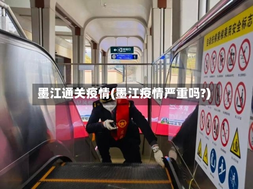墨江通关疫情(墨江疫情严重吗?)