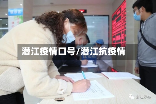 潜江疫情口号/潜江抗疫情