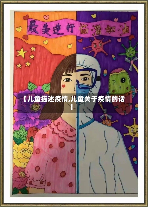 【儿童描述疫情,儿童关于疫情的话】