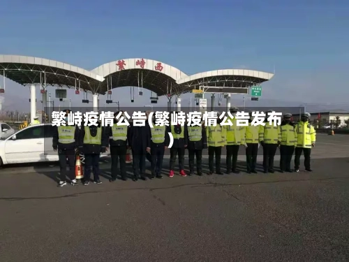 繁峙疫情公告(繁峙疫情公告发布)