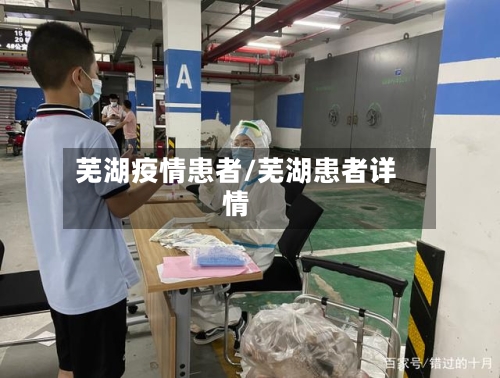 芜湖疫情患者/芜湖患者详情