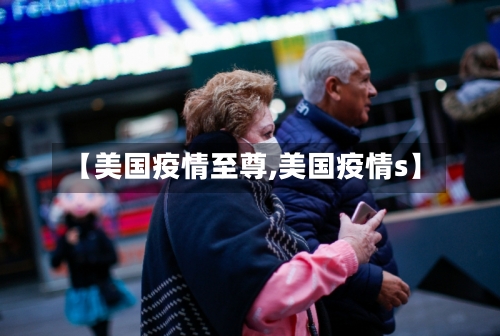【美国疫情至尊,美国疫情s】