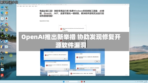 OpenAI推出新举措 协助发现修复开源软件漏洞