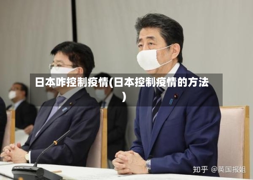 日本咋控制疫情(日本控制疫情的方法)