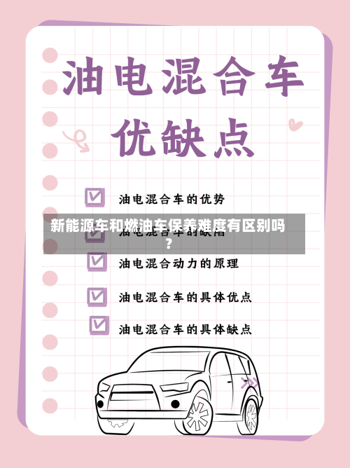 新能源车和燃油车保养难度有区别吗？