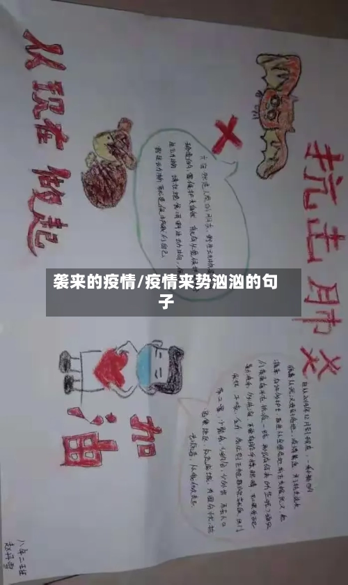 袭来的疫情/疫情来势汹汹的句子