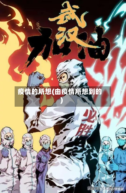 疫情的所想(由疫情所想到的)