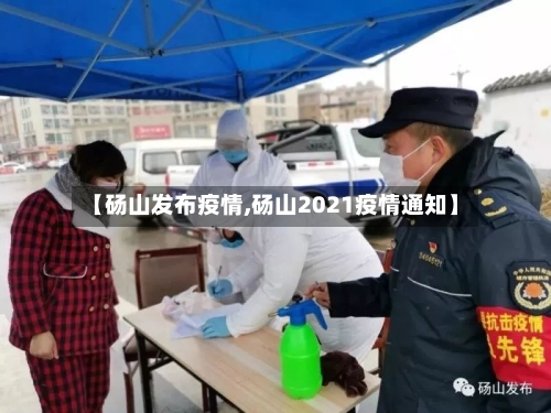 【砀山发布疫情,砀山2021疫情通知】