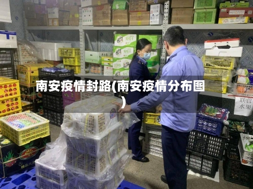 南安疫情封路(南安疫情分布图)