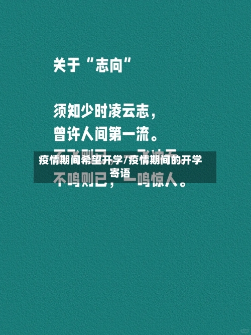 疫情期间希望开学/疫情期间的开学寄语