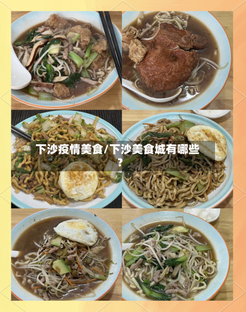 下沙疫情美食/下沙美食城有哪些?